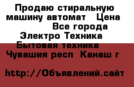 Продаю стиральную машину автомат › Цена ­ 2 500 - Все города Электро-Техника » Бытовая техника   . Чувашия респ.,Канаш г.
